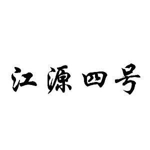 贵州省仁怀市江源酒业销售